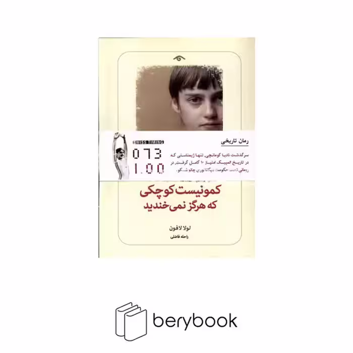 کتاب کمونیست کوچکی که هرگز نمی خندید / شومیز / رقعی / دید آور