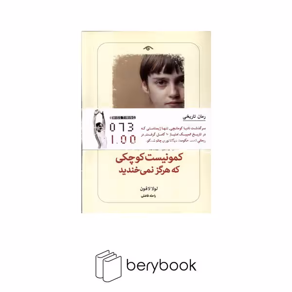 کتاب کمونیست کوچکی که هرگز نمی خندید / شومیز / رقعی / دید آور