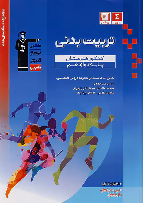 تربیت بدنی دوازدهم آبی قلم چی