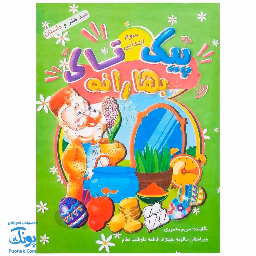 پیک نوروزی بهارانه سوم دبستان تاک