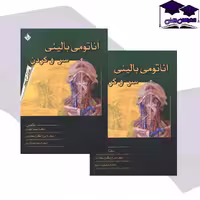 آناتومی سر و گردن اکبری