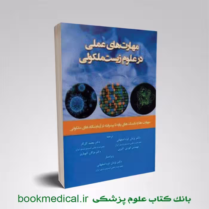مهارت های عملی در علوم زیست مولکولی