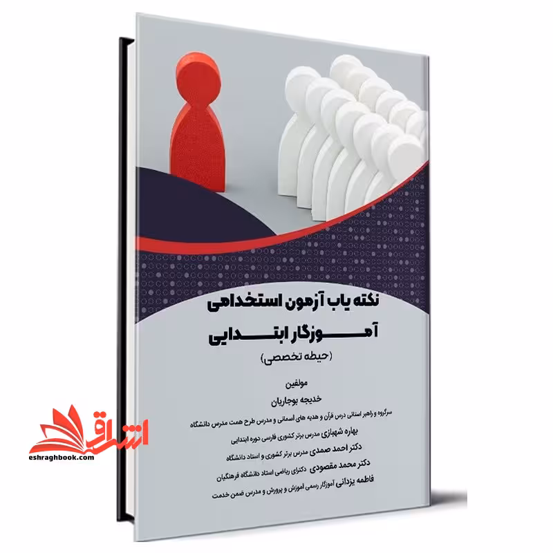 نکته یاب آزمون استخدامی آموزگار ابتدایی حیطه تخصصی - فروشگاه کتاب اشراق