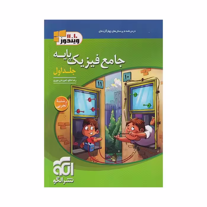 جامع فیزیک پایه تجربی تست الگو