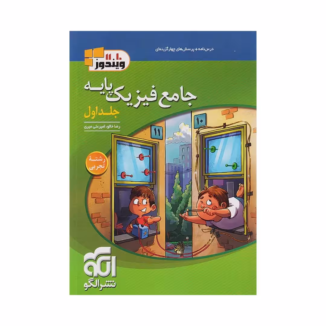 جامع فیزیک پایه تجربی تست الگو