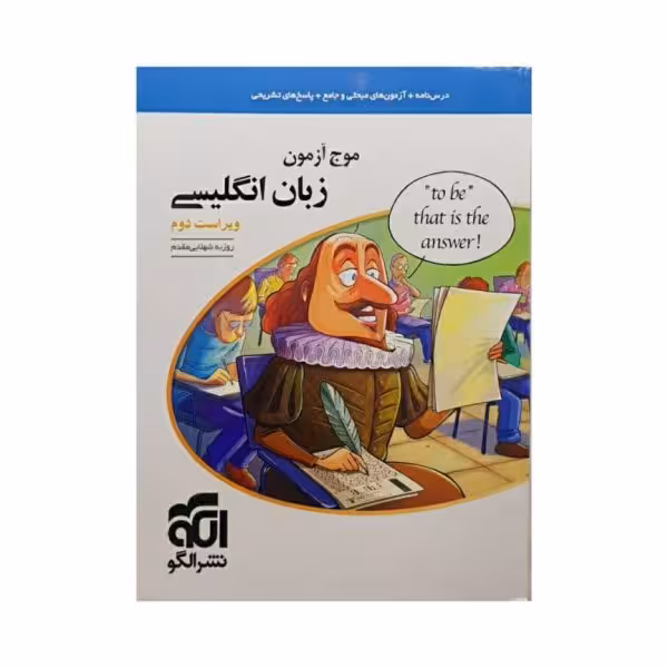 الگو موج آزمون زبان انگلیسی ویراست جدید