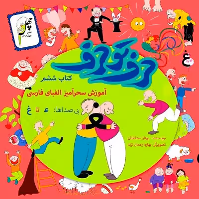 حرف تو حرف(کتابششم)چهلطوطی ^