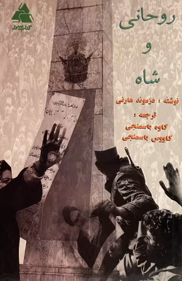 کتاب روحانی و شاه