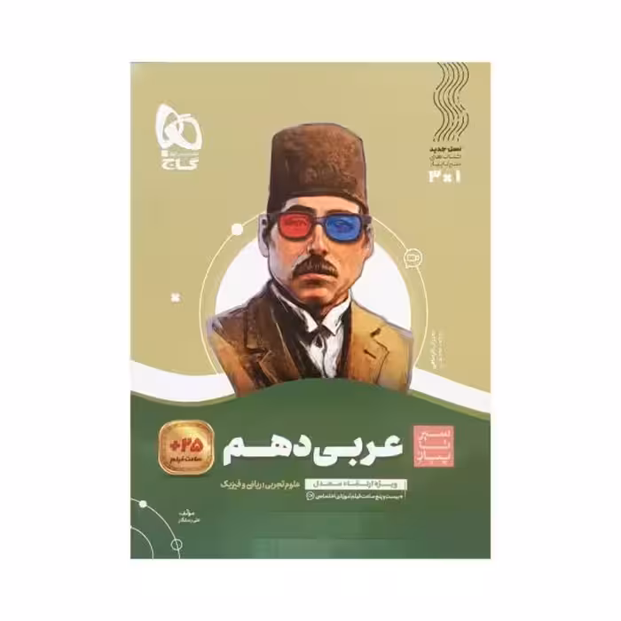 گاج عربی دهم سیرتاپیاز