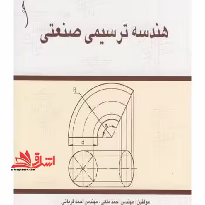 هندسه ترسیمی صنعتی - فروشگاه کتاب اشراق