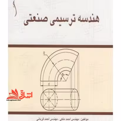 هندسه ترسیمی صنعتی - فروشگاه کتاب اشراق