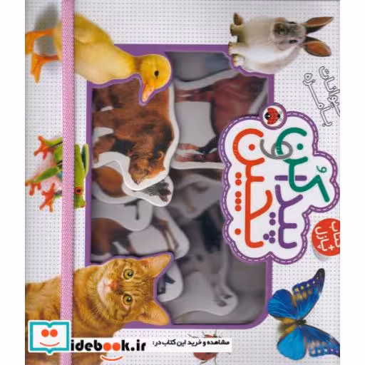 کتاب پیدا کن و بچین حیوانات بامزه