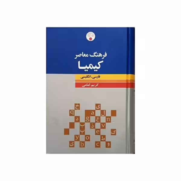 فرهنگ معاصر کیمیا فارسی به انگلیسی