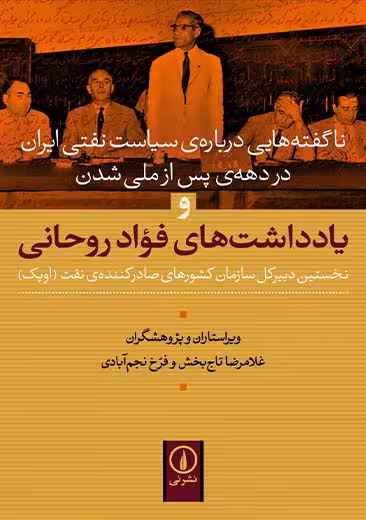 یادداشت های فواد روحانی تاج بخش نشر نی