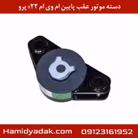 دسته موتور عقب پایین ام وی ام x22 پرو