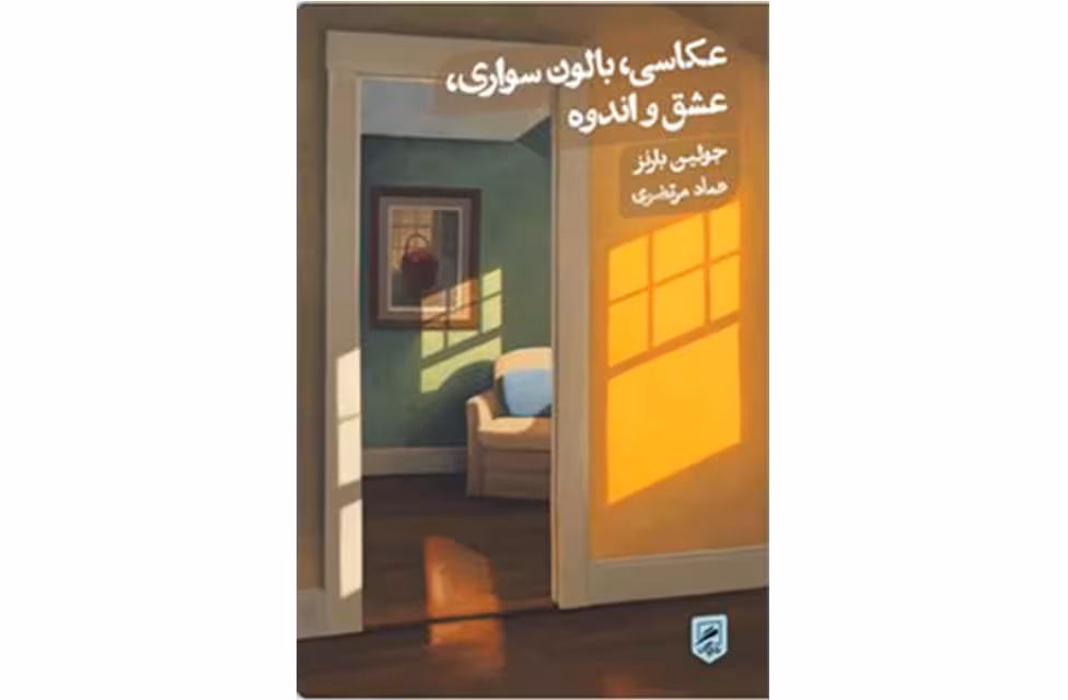 عکاسی ، بالون سواری ، عشق و اندوه – جولین بارنز – عماد مرتضوی – گمان