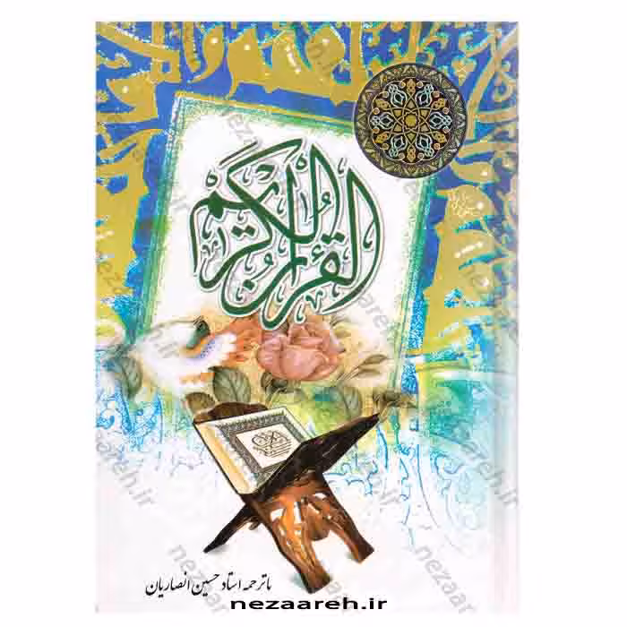 قرآن کریم (خط عثمان طه، ترجمه انصاریان و ترجمه مقابل)