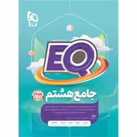کتاب جامع هشتم سری EQ