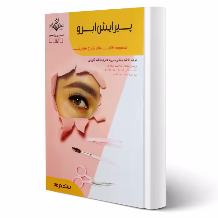 کتاب درسنامه وتست پیرایش ابرو (ظهور فن)
