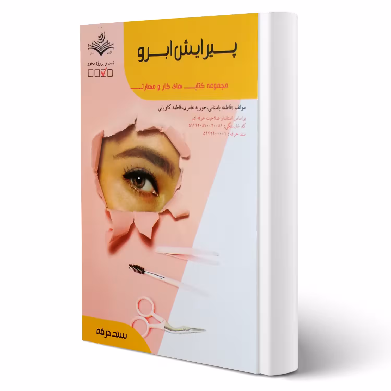 کتاب درسنامه وتست پیرایش ابرو (ظهور فن)