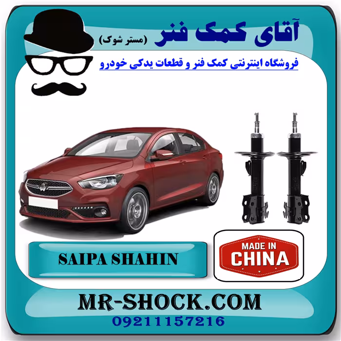 کمک فنر جلو شاهین برند ساخت چین (گازی) با بهترین کیفیت