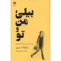 بیلی من و تو