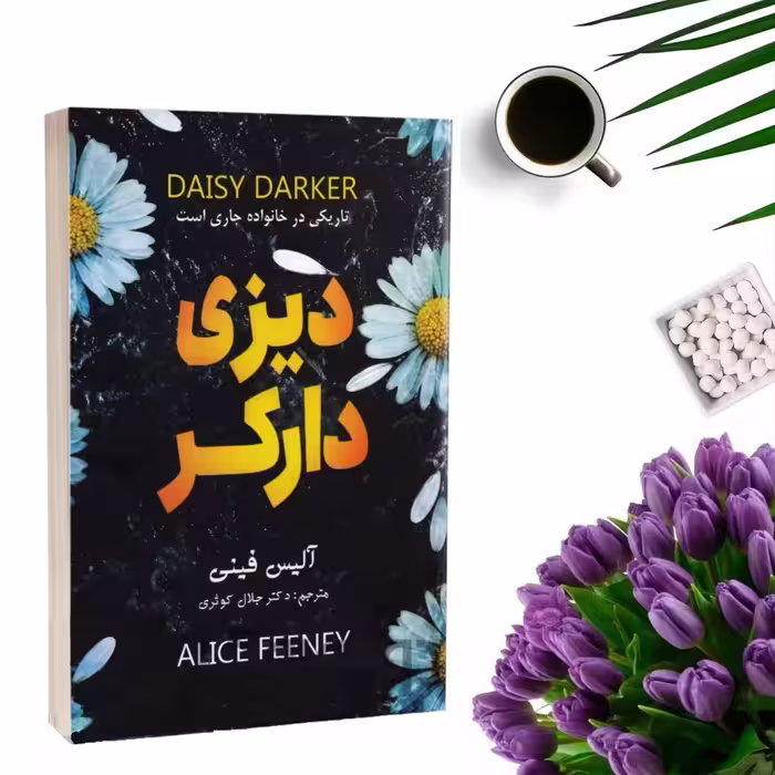 کتاب دیزی دارکر اثر آلیس فینی انتشارات پارس اندیش