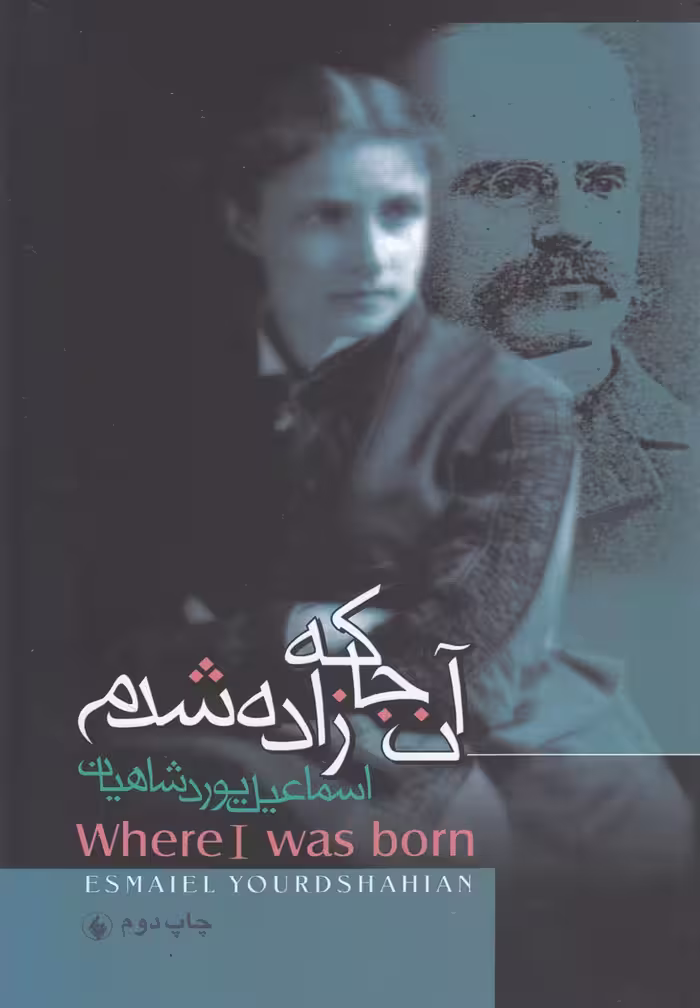 کتاب آن جا که زاده شدم اثر اسماعیل یوردشاهیان