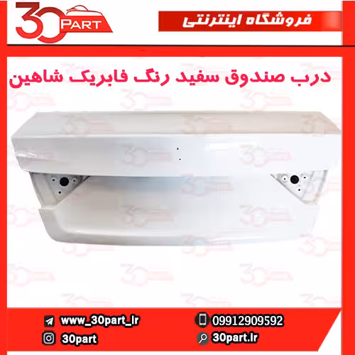 درب صندوق سفید شاهین