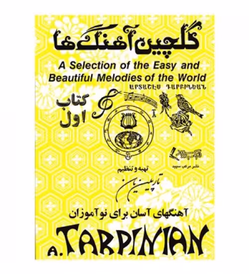 کتاب گلچین آهنگ ها اثر آرداشس تارپینیان (جلد اول)