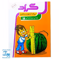 برگ آزمون ریاضی سوم ابتدایی گراد