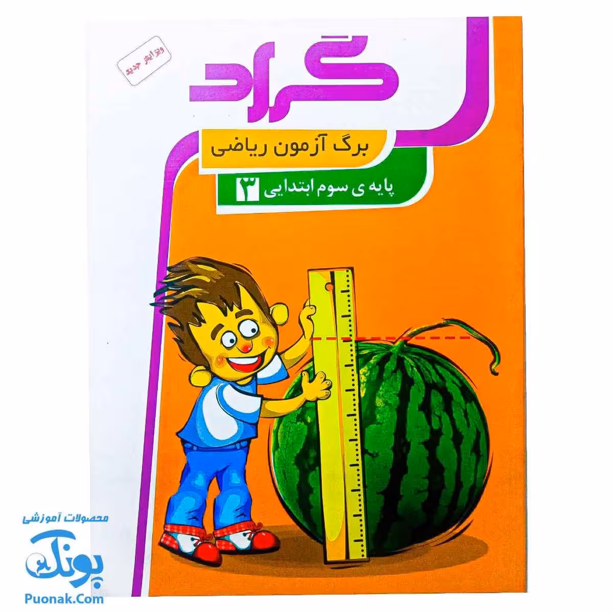 برگ آزمون ریاضی سوم ابتدایی گراد