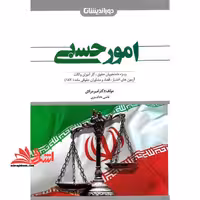 کمک حافظه امور حسبی - فروشگاه کتاب اشراق