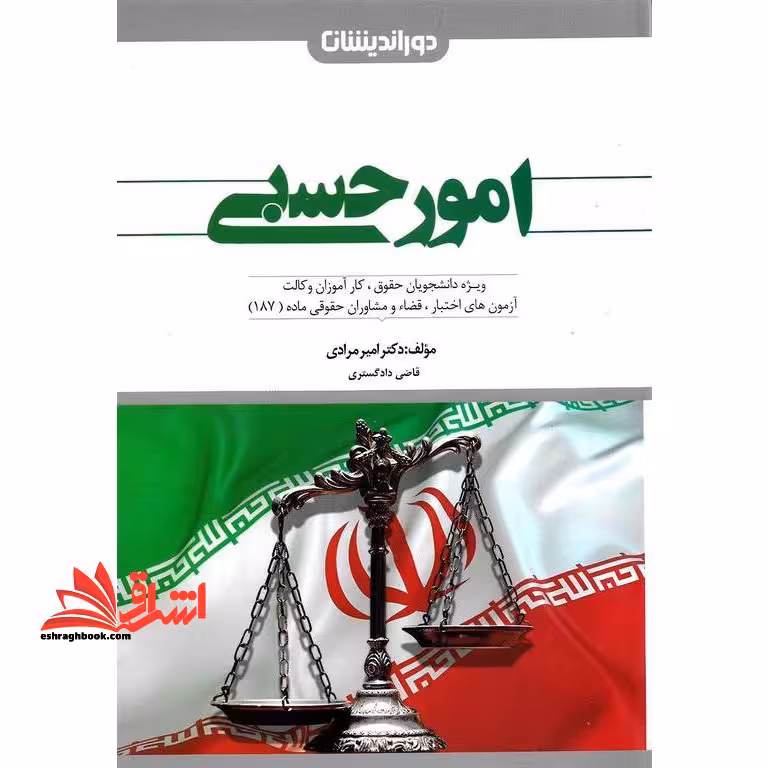 کمک حافظه امور حسبی - فروشگاه کتاب اشراق