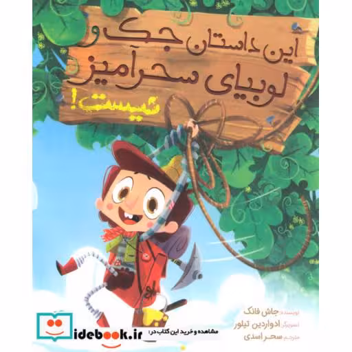 کتاب این داستان جک و لوبیای سحرآمیز نیست