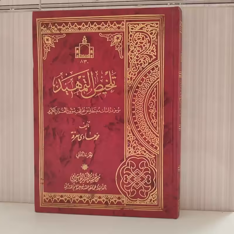 تلخیص التمهید 2 ـ 1