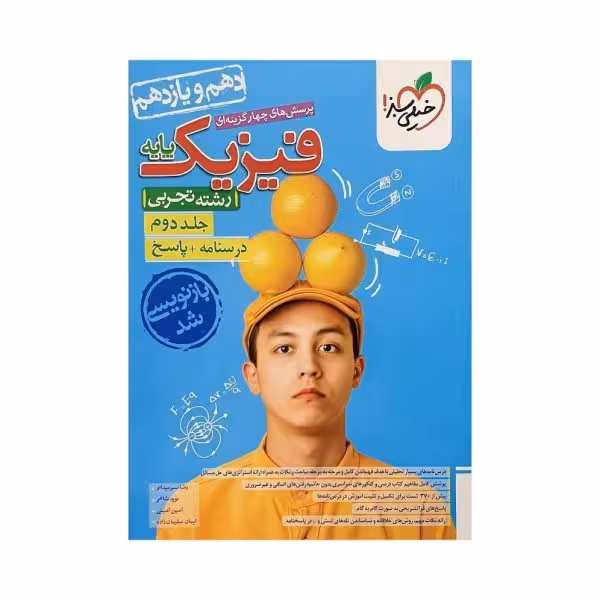 خیلی‌سبز فیزیک پایه تجربی جلد‌دوم