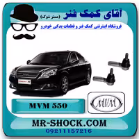 سیبک فرمان ام وی ام 550 MVM با بهترین کیفیت