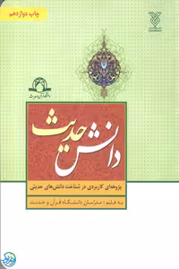 کتاب دانش حدیث اثر مدرسان دانشگاه قرآن و حدیث نشر جمال