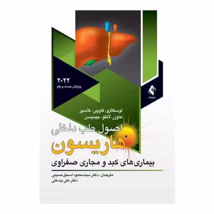 کتاب اصول طب داخلی هاریسون کبد و مجاری صفراوی 2022