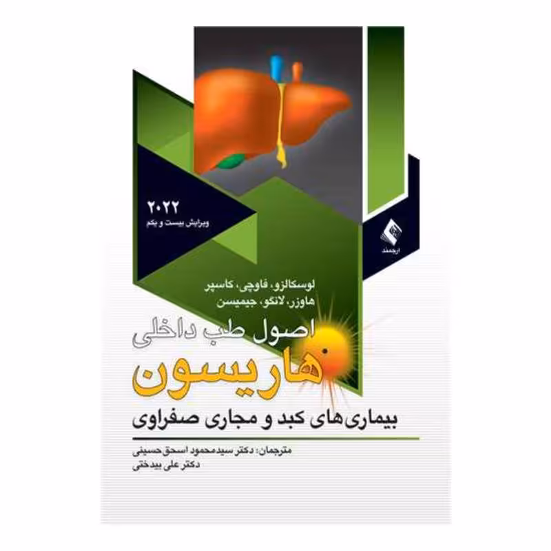 کتاب اصول طب داخلی هاریسون کبد و مجاری صفراوی 2022