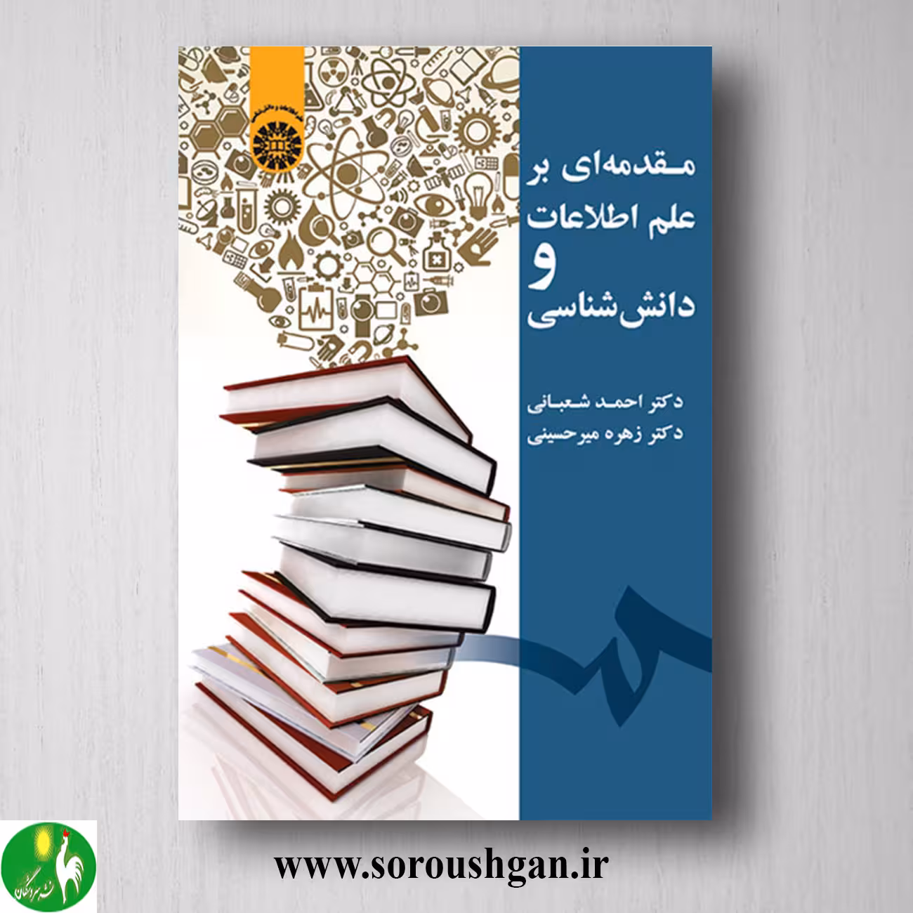 کتاب مقدمه ای بر علم اطلاعات و دانش شناسی؛ احمد شعبانی و زهره میرحسینی