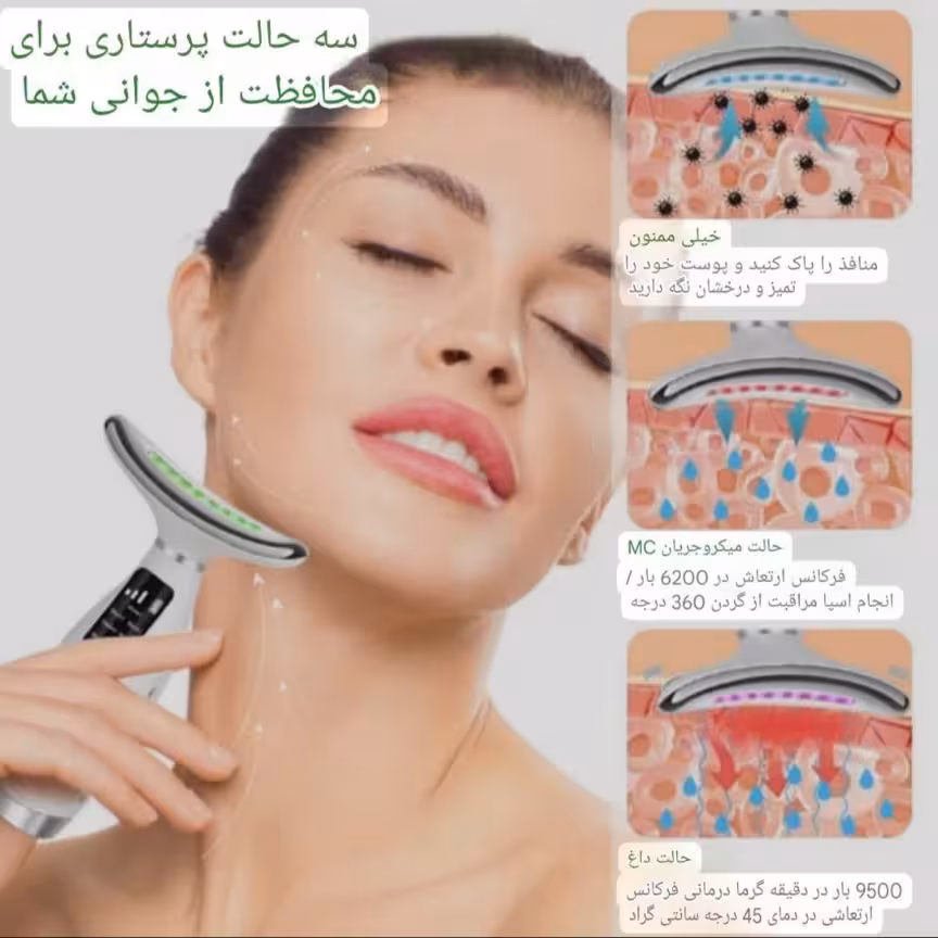 ماساژور صورت و گردن 7 در 1 قابل شارژ