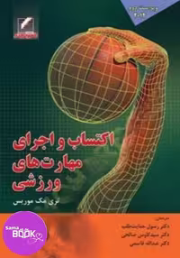کتاب اکتساب و اجرای مهارتهای ورزشی، ویراست دوم