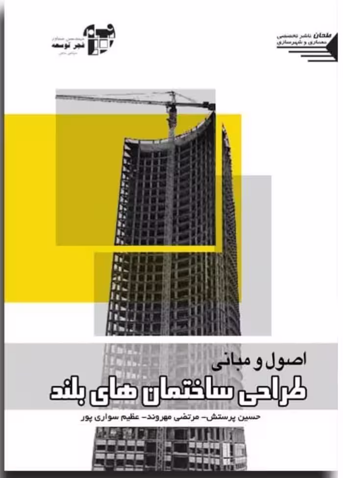 اصول و مبانی طراحی ساختمان های بلند