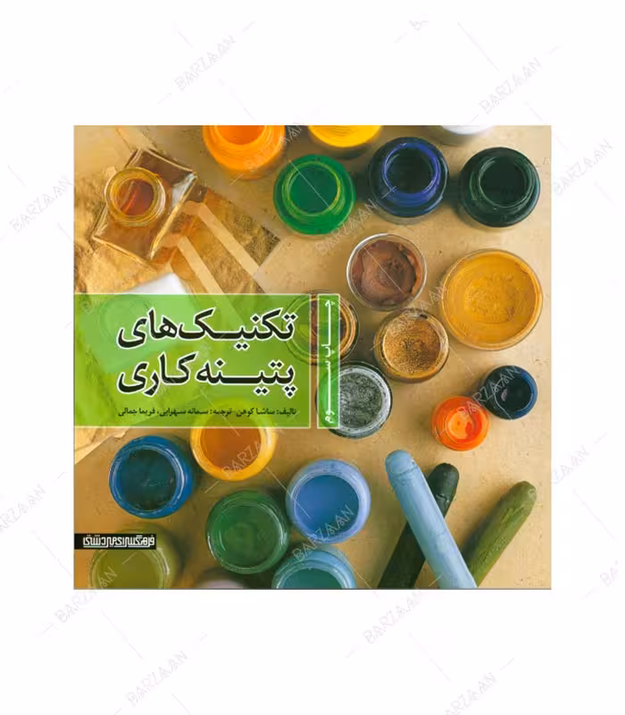 کتاب تکنیکهای پتینه کاری اثر ساشا کوهن انتشارات میردشتی