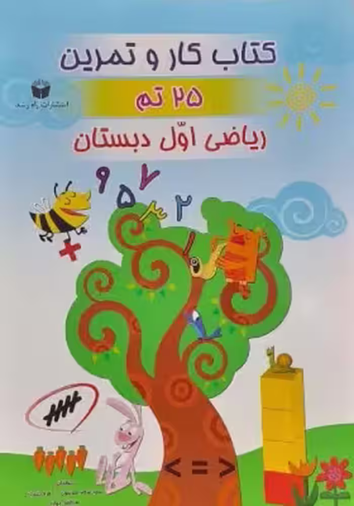 کتاب کار و تمرین 25 تم ریاضی اول دبستان اثر سعد موسوی و زهره بختیاری انتشارات راه رشد