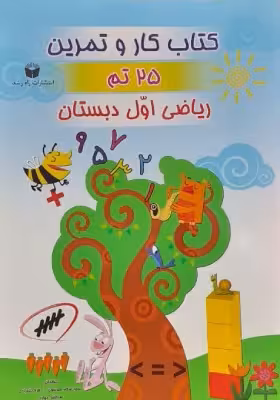 کتاب کار و تمرین 25 تم ریاضی اول دبستان اثر سعد موسوی و زهره بختیاری انتشارات راه رشد