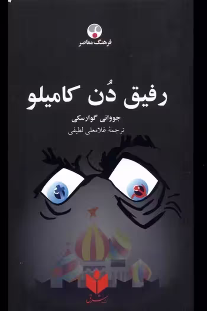 رفیق دن کامیلو | نشر چشمه رشت