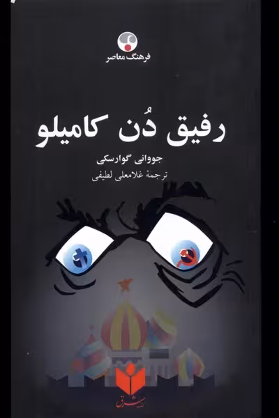 رفیق دن کامیلو | نشر چشمه رشت